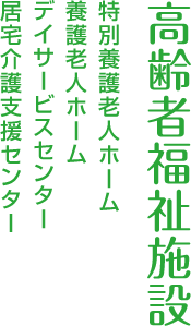 高齢者福祉施設　特別養護老人ホーム 養護老人ホーム デイサービスセンター 居宅介護支援センター