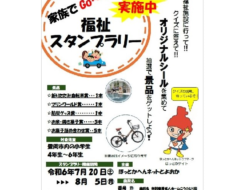 福祉スタンプラリー実施のお知らせ